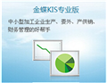 金蝶KIS专业版